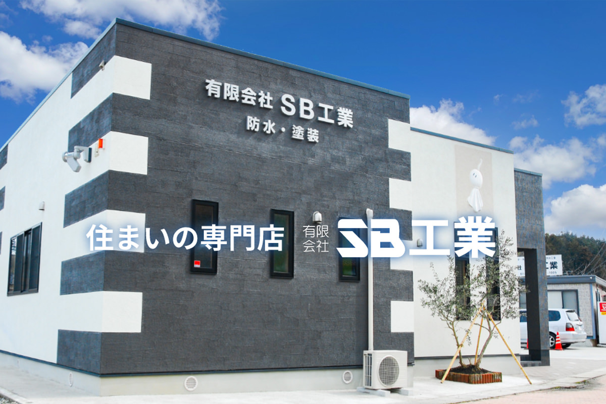 住まいの専門店　有限会社SB工業