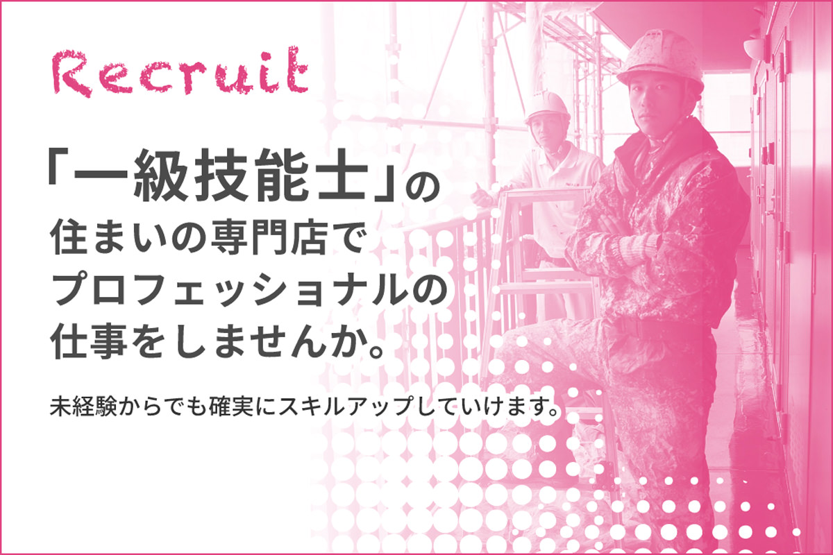 「一級技能士」の住まいの専門店でプロフェッショナルの仕事をしませんか。未経験からでも確実にスキルアップしていけます。