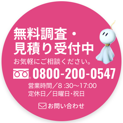 無料調査・見積もり受付中　お気軽にご相談ください。